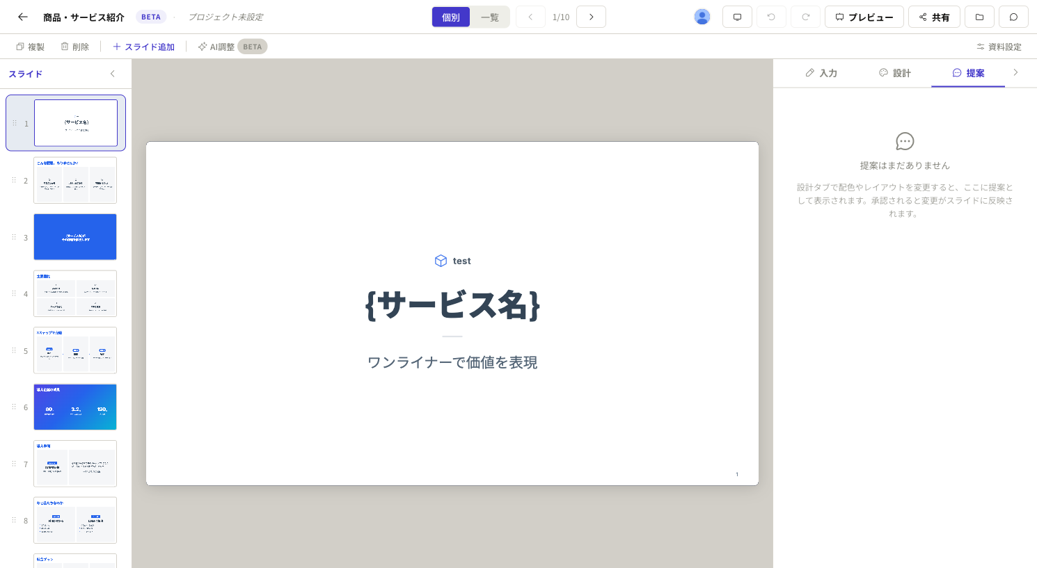 Slidesのエディタ「提案」タブ。設計タブでの変更が提案として表示され、承認するとスライドに反映される