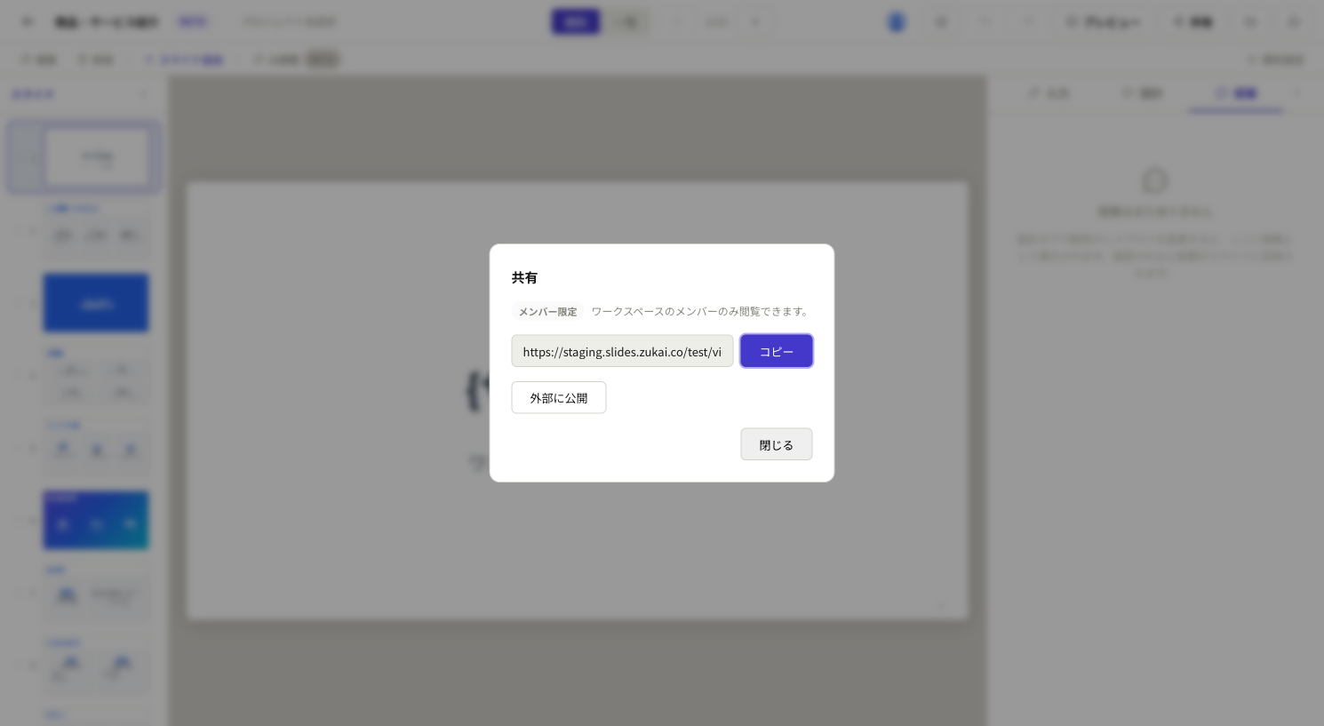 Slidesの共有ダイアログ。メンバー限定の閲覧リンクのコピーと、外部に公開の切り替え