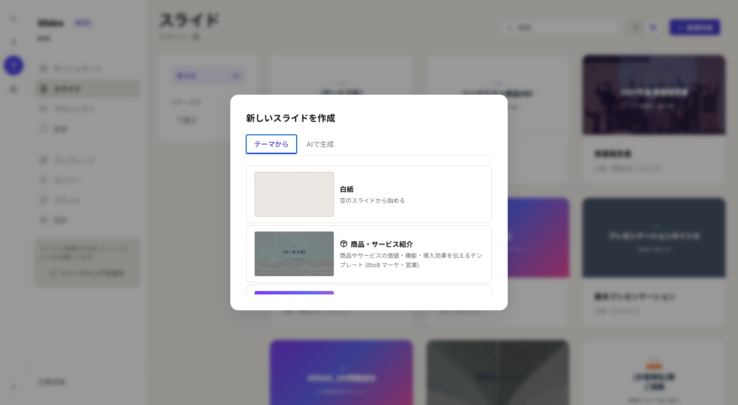 新しいスライドを作成する画面。テーマから／AIで生成のタブ、白紙や商品・サービス紹介などのテーマ一覧